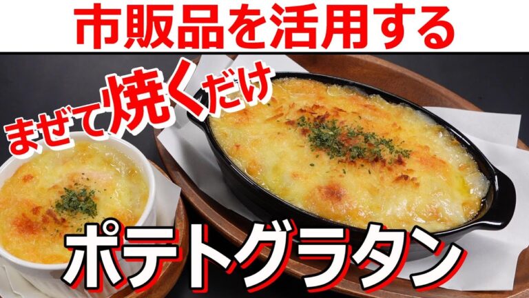 簡単グラタンレシピ【まぜて焼くだけポテトグラタンの作り方】#和食レシピ日本料理案内所
