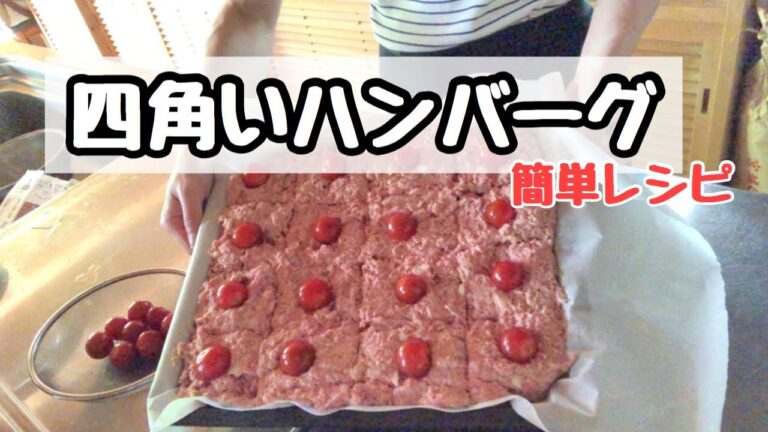 天板で作る四角いハンバーグ220度で40分
