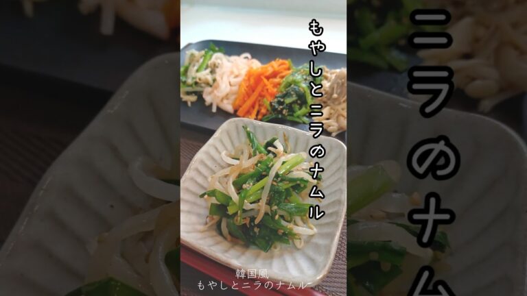 《韓国風もやしとニラのナムル》#ナムル #簡単ナムル　#簡単レシピ #韓国風 #簡単美味しい #にら #もやし #もやしナムル #レンチンレシピ #レンチン #簡単1品 #簡単時短 #時短レシピ