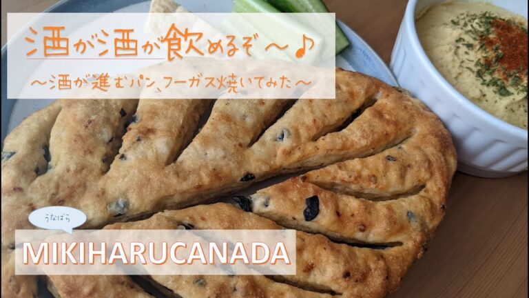 【パン作り】極力手抜きしてフーガス作ってみた～酒が進むパン作り～