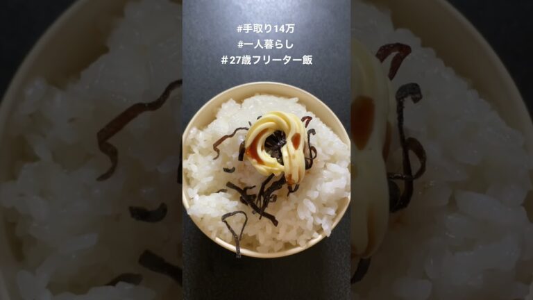 通帳見たら金無くて外食諦めた日#塩昆布#バター醤油#shorts
