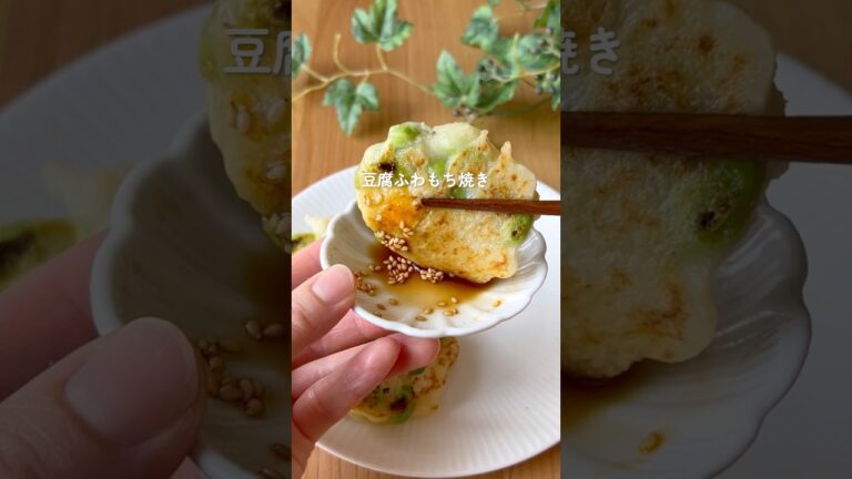 豆腐ふわもち焼き(枝豆チーズver.)