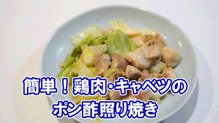 簡単！鶏肉とキャベツのポン酢照り焼き