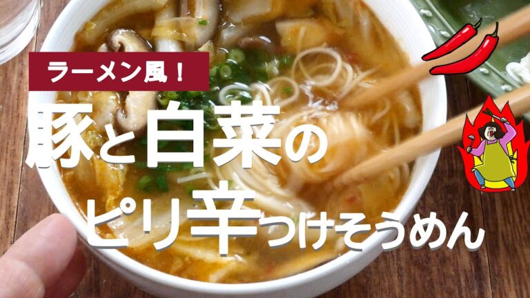 ラーメン風！豚と白菜のピリ辛つけそうめん