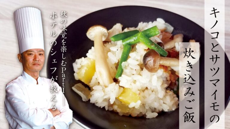 【秋の味覚を楽しむPart1】きのことさつまいもの炊き込みご飯【ホテルのシェフが教える】