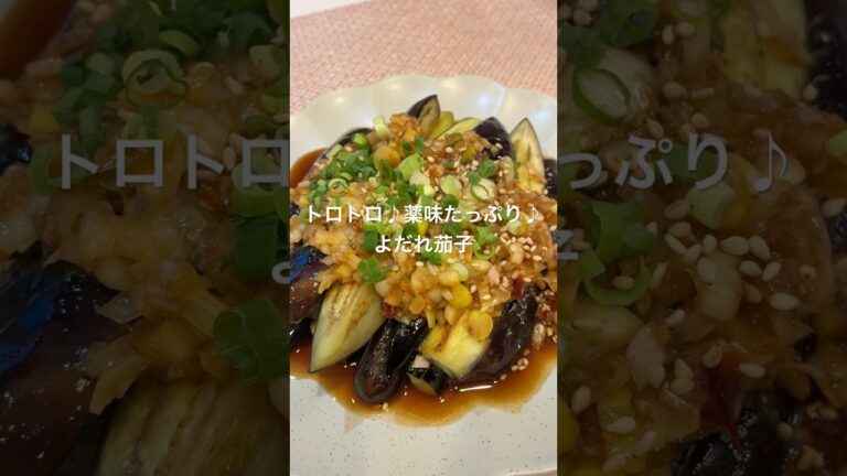 トロトロ♪薬味たっぷり♪よだれ茄子#簡単レシピ #おうちごはん #料理 #ナスレシピ #おうちご飯