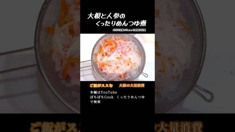 #shorts 【大根と人参のくったりめんつゆ煮】本編は概要欄のURLから／わたしが大好きなもの　#大根#人参#煮物#大根の大量消費#ちくわ#くったり煮#副菜#めんつゆ