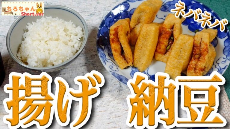 時短レシピ 揚げ納豆作ってみた。４K＃shorts