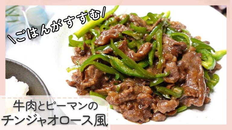 【牛こま切れ肉を使って】牛肉とピーマンのチンジャオロース風
