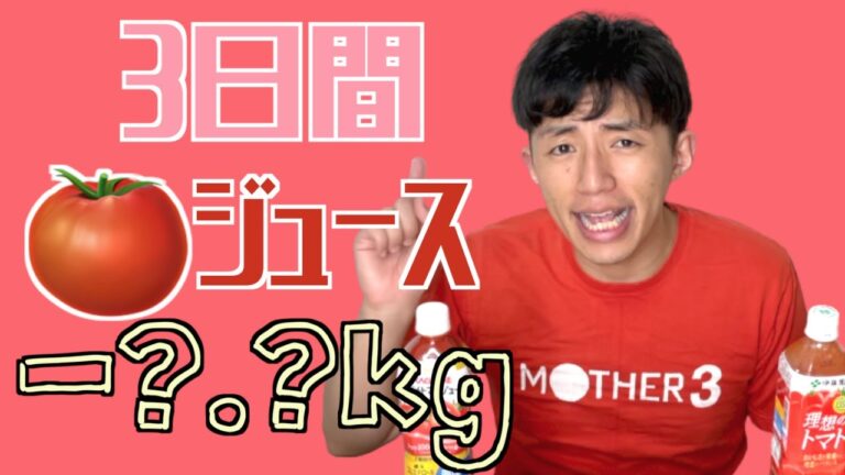 【1分でわかる】3日間トマトジュースを飲み続けた男の末路 #Shorts