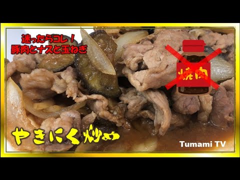 焼肉炒めの作り方　迷ったらこれ！みんな大好きたれを使わない焼肉のフライパンで炒める簡単料理！自粛中はニンニクの消費量が多い。ニンニクを食べて何が悪い！みんなにんにくレシピで緊急事態宣言を乗り越えよう！