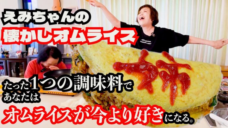 上沼恵美子の簡単懐かしメニュー【オムライス】〜あるものを１つ足すだけで劇的な進化を遂げるオムライス〜