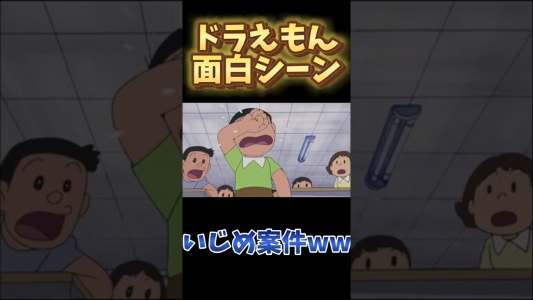 のび太は先生にもいじめられるww #切り抜き #面白シーン #面白い #アニメ #ドラえもん #映画ドラえもん #のび太 #どらえもん #いじめられっ子 #先生