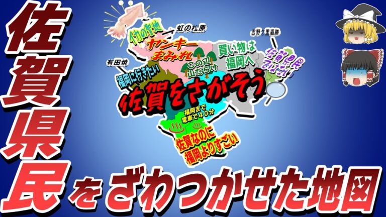 【偏見地図】佐賀県民をざわつかせた地図【ゆっくり解説】