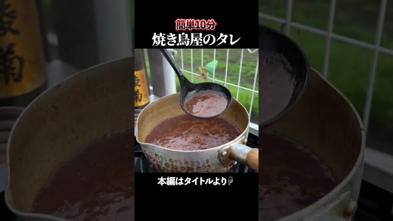 【焼き鳥のたれの作り方】リアル10分で焼鳥屋の味を再現 #shorts #yakitori