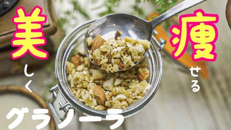 【ダイエット】美しく痩せるグラノーラの作り方/簡単レシピ/小麦粉不使用