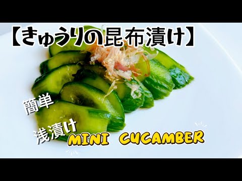 【きゅうりの浅漬け】‥材料少なめで簡単に作る‥きゅうりの昆布醤油漬けの作り方（トロントのきゅうりを使って‥）