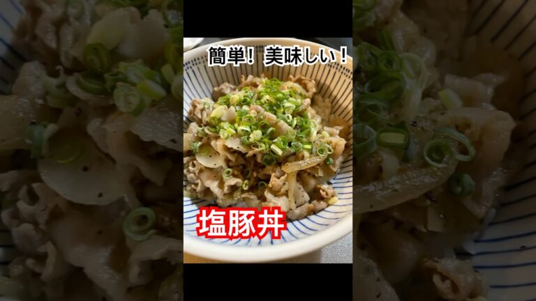 簡単！美味しい！【塩豚丼】 #料理 #グルメ好き #簡単レシピ #絶メシ #飯テロ #おうちごはん #cooking #豚肉レシピ #塩豚丼#ネギ塩カルビ