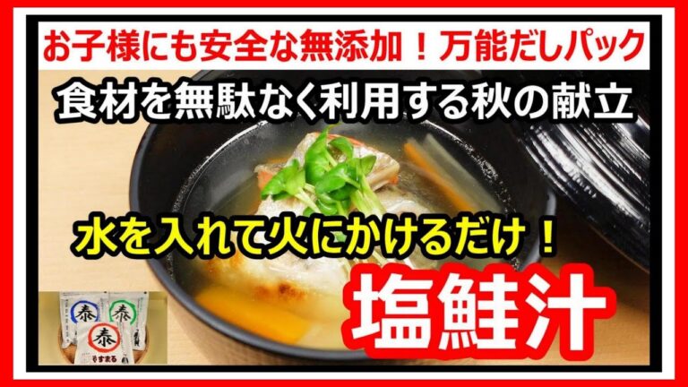 無添加安全 簡単鮭レシピ【秋の味覚と旬の食材】さけのあら汁の作り方・秋の献立 手抜き料理#四国で一番売れている和風万能だしパック#やすまるだし公式アンバサダー#高橋商店