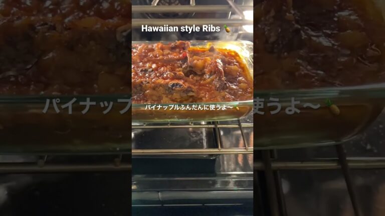ハワイアンリブ／Ribs#ハワイ#料理#パイナップル#リブ#美味しいもの #hawaii #ribs #homemadefood#オーブン料理#please_subscribe
