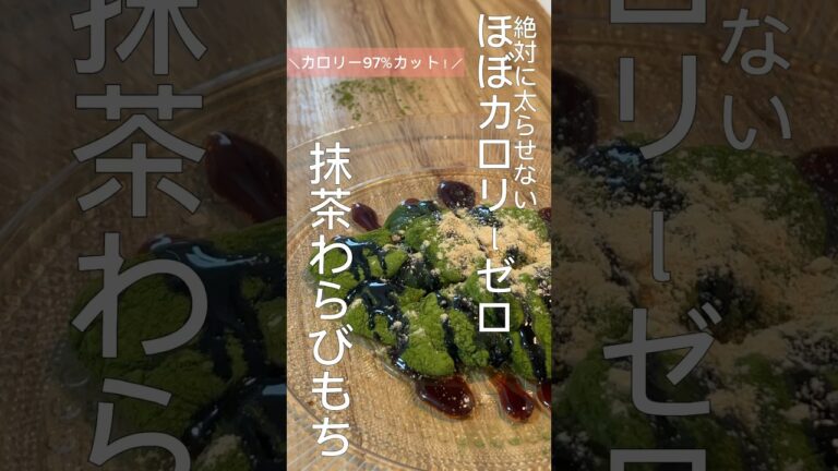 【カロリー97%カット】ほぼゼロキロカロリーぷるぷる抹茶わらび餅 #サイリウム #ダイエット #ゼロキロカロリー