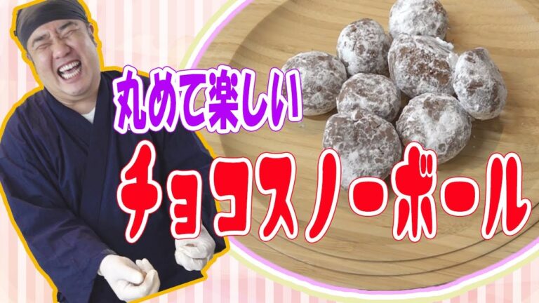 サクサク♪ホロホロ♪ チョコのスノーボール 超かんたんレシピ！