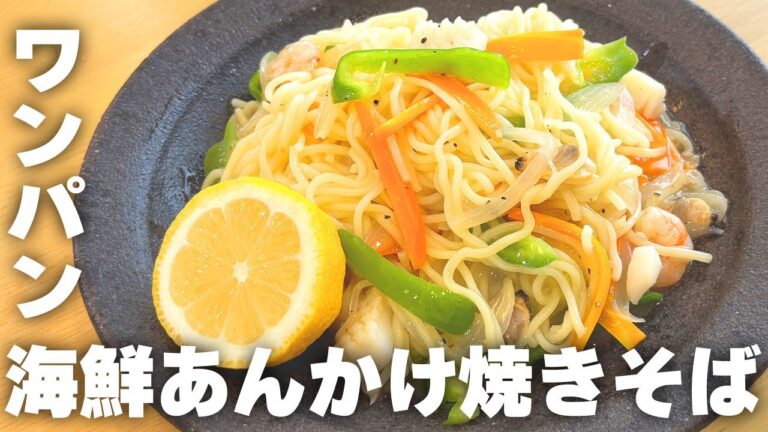 【時短料理研究家の】ワンパンで作る「海鮮あんかけ塩焼きそば」