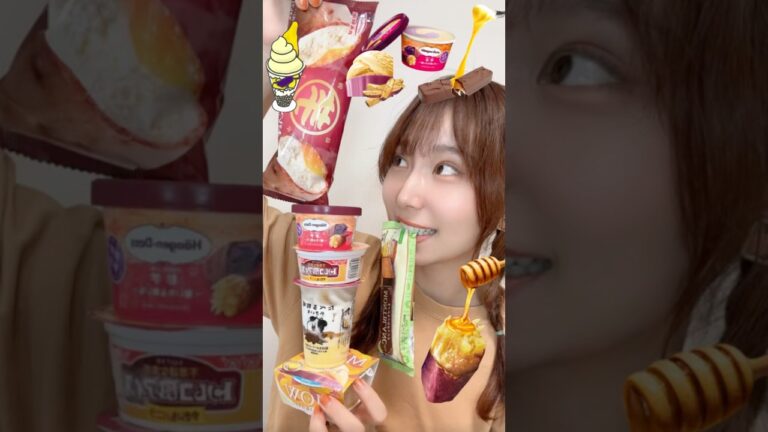 【お芋のアイス尽くしでasmr🍠🍨】#芋スイーツ#ファミマ#コンビニスイーツ #森永製菓 #丸永製菓#不二家 #ホームパイ#森永#ハーゲンダッツ#LOTTE#焼き芋 #秋スイーツ