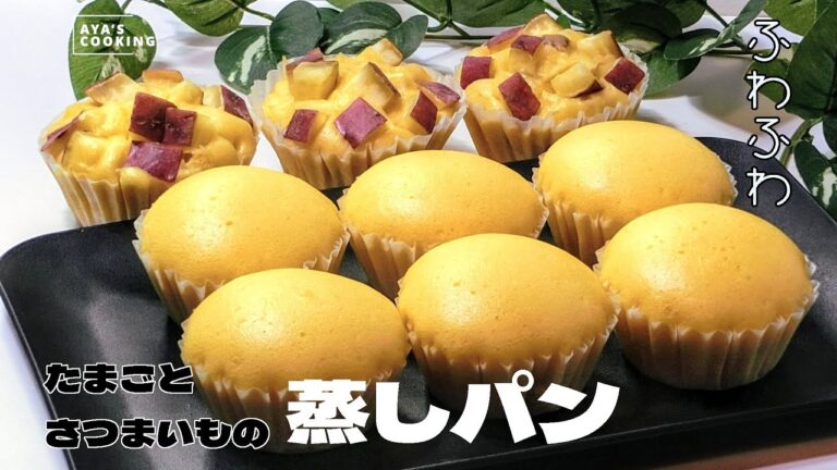 さつまいもとたまごの蒸しパン♥ ホットケーキミックスで作るお菓子！フライパンで簡単！