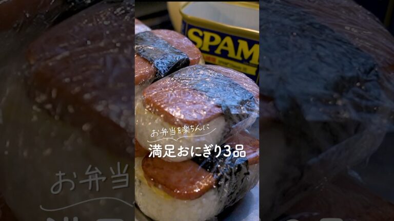 お弁当を楽ちんに🍙満足おにぎり3品！#shorts #おにぎり #料理 #大家族ご飯