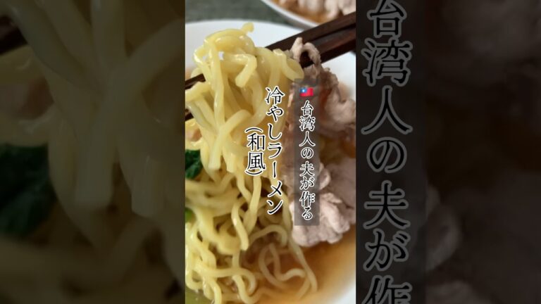 冷やしラーメン(和風)はじめました〜台湾人夫のおうちごはん