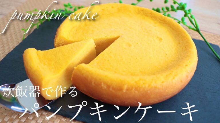 炊飯器で簡単パンプキンケーキ pumpkin cake