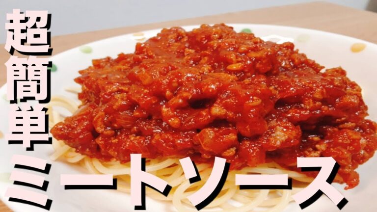 【超簡単】プロが教える！ケチャップを使ったミートソースパスタの作り方！！