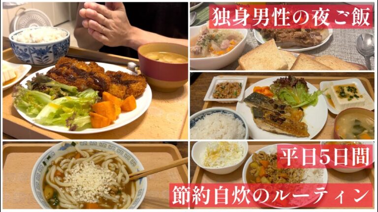 【vlog・男の自炊】 １食300円で作る、社会人6年目の自炊記録。