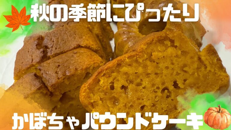 しっとりかぼちゃのパウンドケーキ🎃
