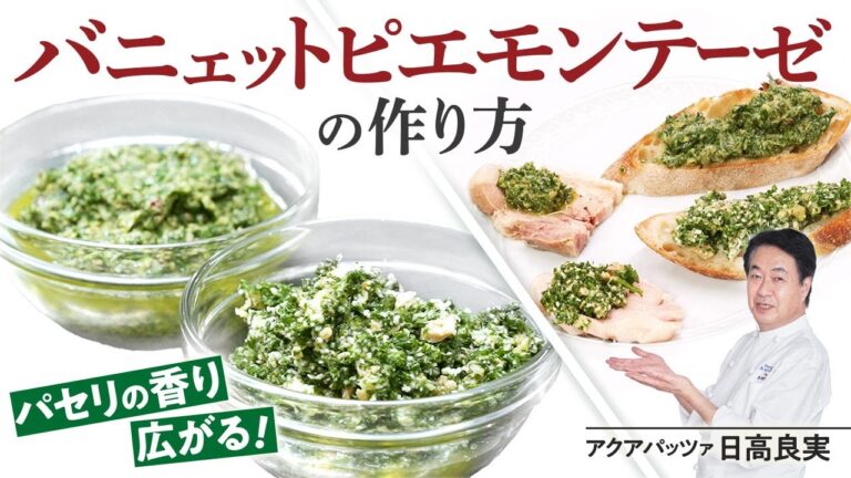 【シェフの前菜料理】超本格！万能調味料！バニェットピエモンテーゼ