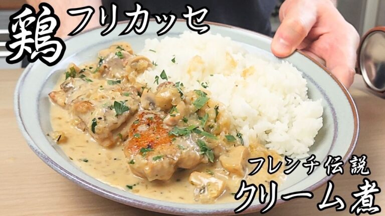 【クリームシチューのより贅沢な兄貴】フレンチ家庭料理の定番鶏肉煮込みレシピ　「フリカッセ」の作り方