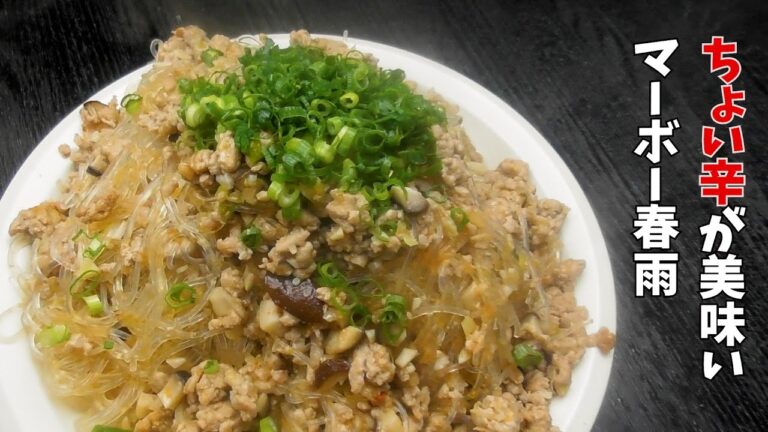 辛いのが苦手でも美味しい【マーボー春雨】