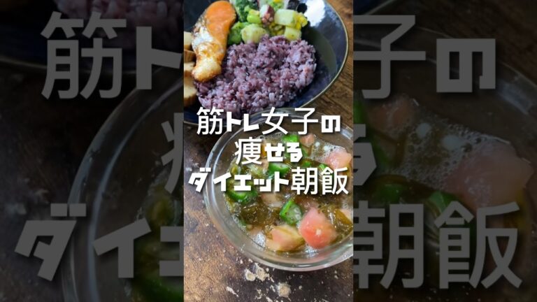 今日の私のリアルなダイエット朝ごはん #ダイエット