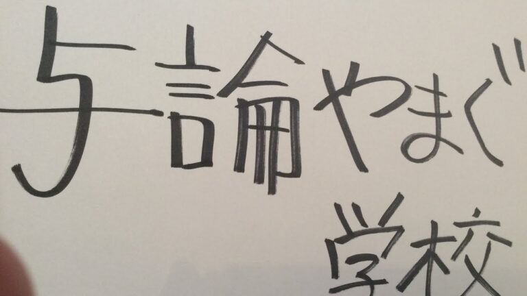 与論やまぐ学校