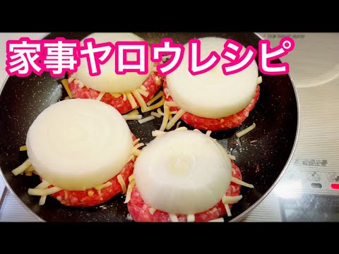 【1分クッキング】チーズ玉ねぎ載せハンバーグ 【家事ヤロウレシピ】