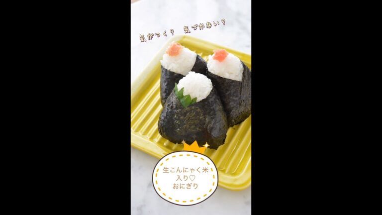 生こんにゃく米使用！ツナマヨおにぎり。　生こんにゃく米は、おにぎりにしても崩れないのが良いところ！！気になる糖質とカロリーがオフできるので、夜食にもオススです。