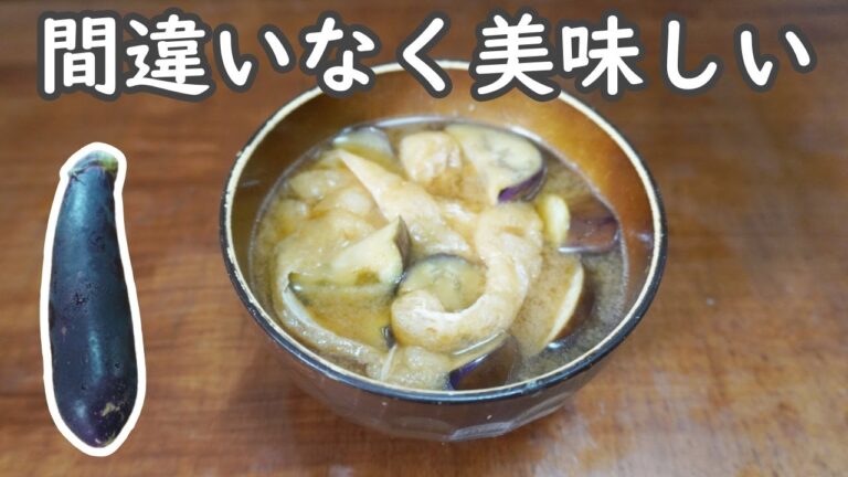 【なすレシピ】茄子は味噌汁が1番美味しい