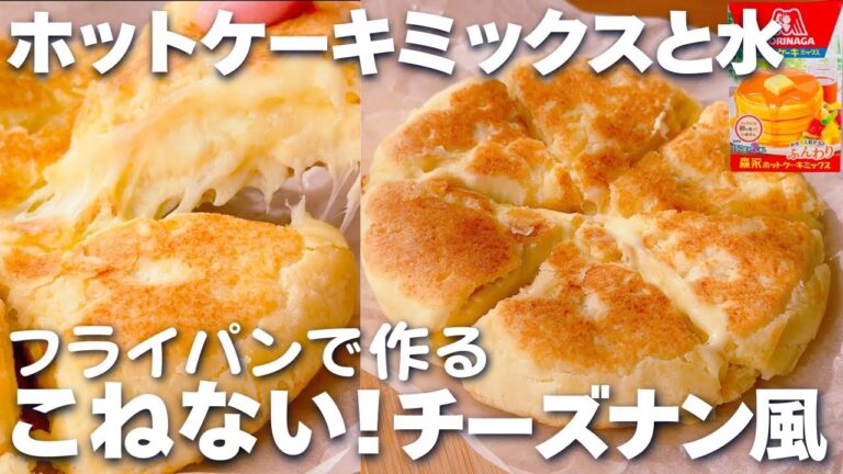 【フライパンで簡単♡】ホットケーキミックスで作る♪こねない！チーズナンの作り方☆発酵いらず