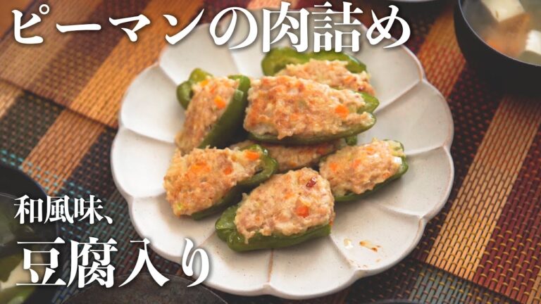 【男の手料理】ピーマンの肉詰め！豆腐入り！！