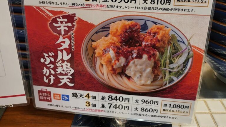 丸亀製麺　新作　辛タル鶏天ぶっかけ　うどん　@ganbaluman.hiratsuka