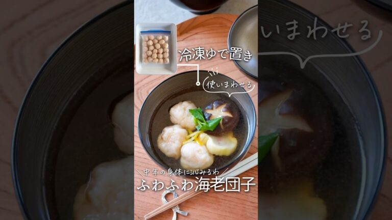 【冷凍ゆで置き】ふわふわエビ団子#料理 #簡単レシピ #時短節約 #レシピ #冷凍ストック #おうちごはん #海老 #エビ #つくりおき #作り置き #shorts #作り置きレシピ #cooking