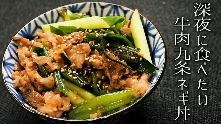 深夜に食べたい牛肉九条ネギ丼の作り方