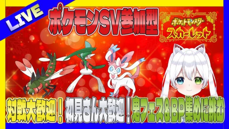 #参加型【ポケモンSV】対戦大歓迎！初見さん大歓迎！鬼フェスBP集めに挑む【Vtuber/氷川つき】#ポケモン #pokémon