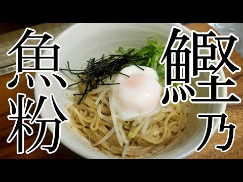 かつお節の魚粉まぜそば🍜【簡単レシピ】
